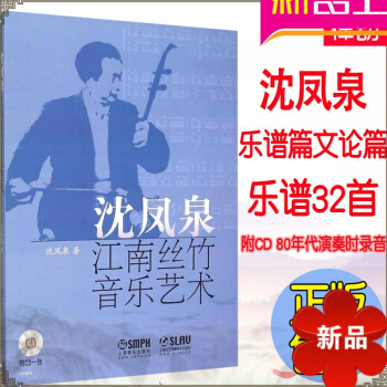 瀋鳳泉江南絲竹音樂藝術 經典民族管弦麯譜民族音樂譜二鬍古箏竹笛