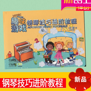 【律动乐器】趣味钢琴技巧 正版 趣味游戏 钢琴技巧进阶教程 上海音乐出版社 pdf epub mobi 电子书 下载