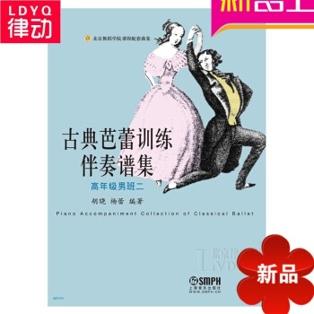 正版古典芭蕾舞教材 古典芭蕾训练伴奏谱集（高年级男班二） pdf epub mobi 电子书 下载