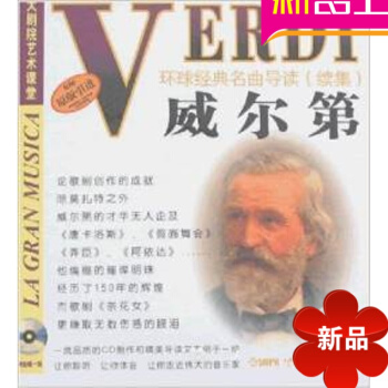 原版引進書籍 環球經典名麯導讀續集29 威爾第作品分析 附欣賞CD