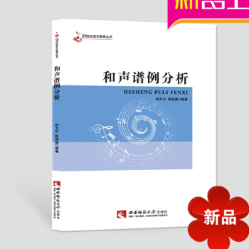 【律动乐器】和声谱例分析 和声 谱例分析 教材 西南师范大学出版社 pdf epub mobi 电子书 下载