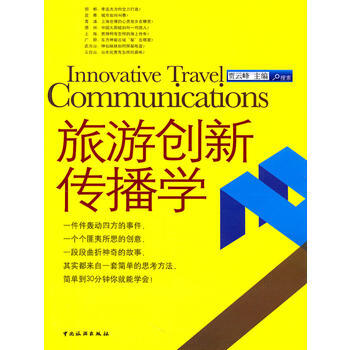 旅游创新传播学 pdf epub mobi 电子书 下载