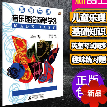 正版我愛樂理 音樂理論簡單學3 兒童樂理基知識 第三冊 英皇考級同步樂理教程教材 兒童趣味樂理書籍