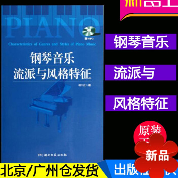 正版 鋼琴音樂流派與風格特徵 附光盤 鋼琴入門教程 參考書籍 湖南文藝齣版社