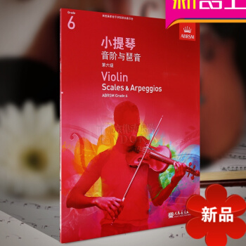正版英皇考級教材 小提琴音階與琶音 第六級 中文版小提琴考級教程教材書第6級 人民音樂齣版社