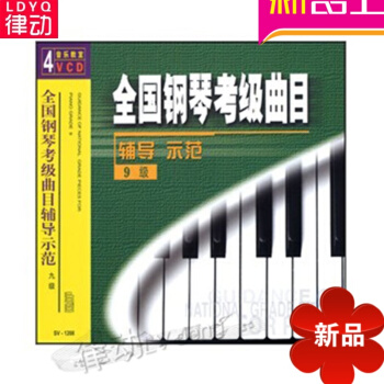 全国钢琴考级曲目辅导示范9级(4VCD) 教材 正版视频讲解教程曲集民族志 步步深入 第3版 万卷方 pdf epub mobi 电子书 下载