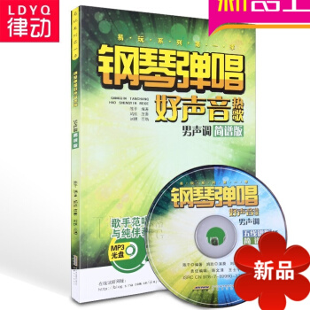正版钢琴流行曲谱教材 钢琴弹唱好声音热歌男声调（简谱版）陈干编 安徽文艺出版社 pdf epub mobi 电子书 下载