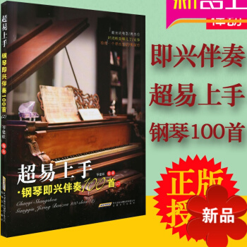 即兴伴奏教程 超易上手钢琴即兴伴奏100首自学初学初步流行歌曲钢琴曲谱教程教 pdf epub mobi 电子书 下载