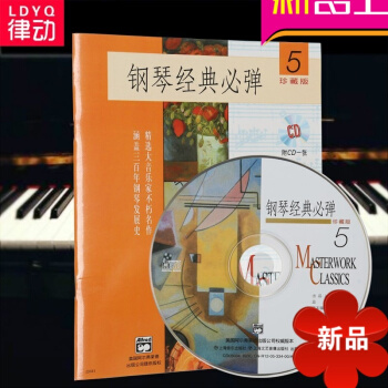 正版钢琴经典必弹(5)(附CD一张) 钢琴教程 钢琴教材 钢琴曲谱钢琴经典必弹5(1CD) pdf epub mobi 电子书 下载