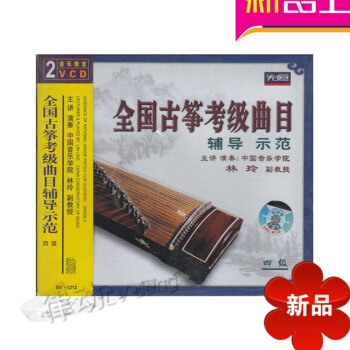 正版 全国古筝七级考级曲目辅导示范 2张VCD光盘 音乐教程 教材 古筝考级教材 古筝考级曲集 先 pdf epub mobi 电子书 下载