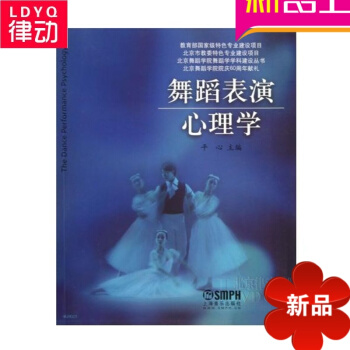 正版舞蹈表演教材 舞蹈表演心理学教程 舞蹈表演教学书籍 pdf epub mobi 电子书 下载