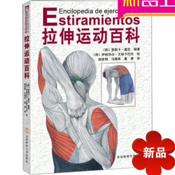 拉伸训练书籍 拉伸运动百科 奥斯卡莫伦 北京体育大学出版社 pdf epub mobi 电子书 下载