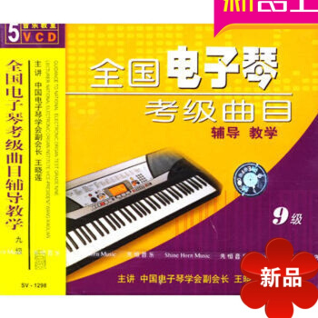 全国电子琴考级曲目辅导教学九级曲目/SV-1298（5VCD）王晓莲主讲产品标题为：复调的产生 pdf epub mobi 电子书 下载