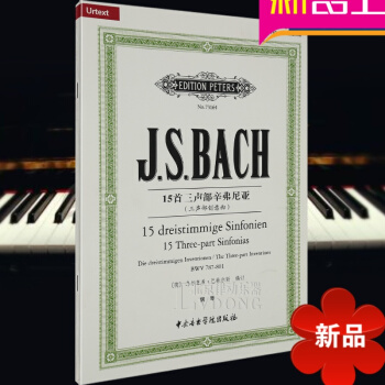 钢琴曲谱 巴赫·15首三声部辛弗尼亚 三声部创意曲 乌尔里希·巴特尔斯编订 中央音乐学院出版社 pdf epub mobi 电子书 下载