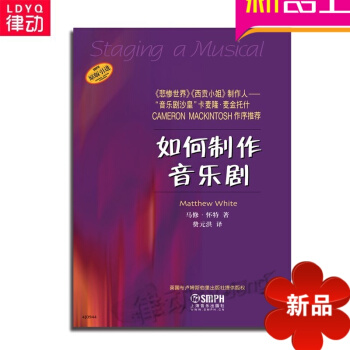 正版音乐剧入门基础教材 马修·怀特如何制作音乐剧教程 理论书籍 pdf epub mobi 电子书 下载