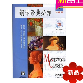 钢琴经典必弹1(1CD)(附CD一张)书籍 钢琴教程 钢琴教材 钢琴曲谱 pdf epub mobi 电子书 下载