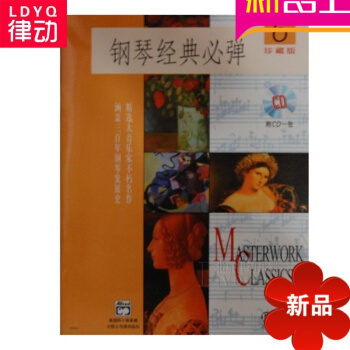正版钢琴教材 钢琴经典必弹(6)(附CD一张)曲谱教程 钢琴谱钢琴书钢琴经典必弹6(1CD) pdf epub mobi 电子书 下载
