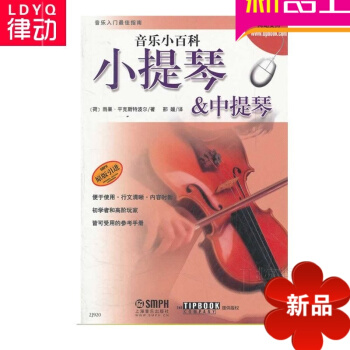 音乐小百科 小提琴&中提琴基础教程 初学认知小提琴教材 pdf epub mobi 电子书 下载