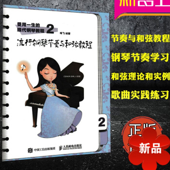 受用一生的现代钢琴教程2：流行钢琴节奏与和弦教程 钢琴和弦书 和弦编配学习教材 陈飞 人民邮电出版社 pdf epub mobi 电子书 下载