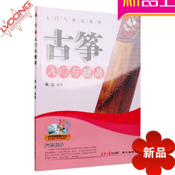 古筝入门与提高教材 周茜初中级简谱古筝教程 自学古筝 pdf epub mobi 电子书 下载
