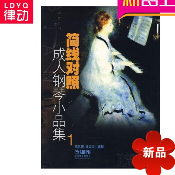 正版简线对照成.人钢琴小品集1 钢琴教程钢琴教 钢琴教材钢琴曲谱 pdf epub mobi 电子书 下载