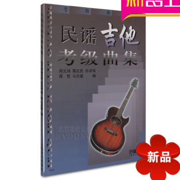 正版民谣吉他考级曲集 民谣吉他考级教材吉他谱教学教程书 pdf epub mobi 电子书 下载