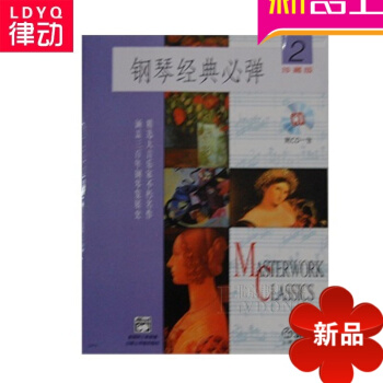 正版钢琴 钢琴经典必弹(2)(附CD一张)曲谱 钢琴教材 钢琴教程钢琴经典必弹2(1CD) pdf epub mobi 电子书 下载