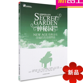 流钢新世纪系列神秘园特辑 经典音乐改编的流行音乐钢琴曲宋迪 pdf epub mobi 电子书 下载