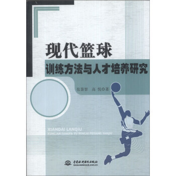 现代篮球训练方法与人才培养研究 pdf epub mobi 电子书 下载