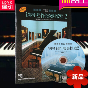 律动乐器 钢琴名作演奏探索2 作品南希巴克斯 上海音乐出版社 pdf epub mobi 电子书 下载