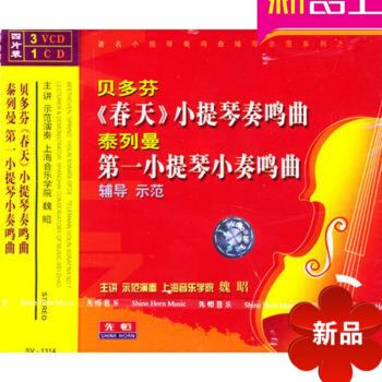 正版贝多芬春天/泰列曼小提琴小奏鸣曲教程讲解 3VCD视频教材 想乐 聆听音符背后的美丽心灵 pdf epub mobi 电子书 下载