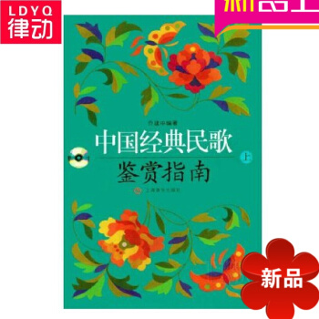 中国经典民歌鉴赏指南音乐理论教材 民族歌曲教程书(上下册全) pdf epub mobi 电子书 下载