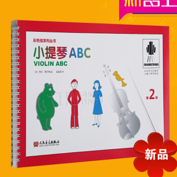小提琴ABC 第2册 趣味儿童小提琴教程 彩色弦系列丛书 儿童小提琴入门教程 小提琴教程书 盖茨·西 pdf epub mobi 电子书 下载