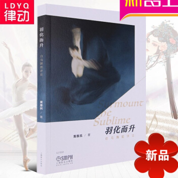 羽化而升 白马舞蹈评论 黄惠民 上海音乐出版社 pdf epub mobi 电子书 下载