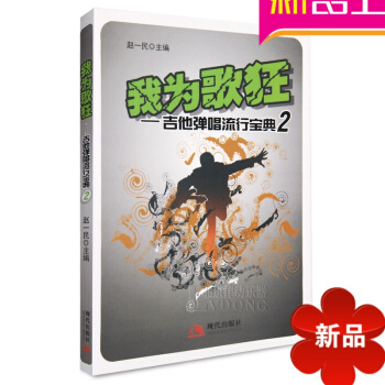 123首吉他谱大全 我为歌狂第2册书籍 吉他弹唱谱 流行歌曲集乐谱 pdf epub mobi 电子书 下载