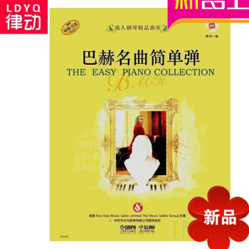 巴赫名曲简单弹曲谱 正版钢琴教程 钢琴教材 钢琴谱书籍 pdf epub mobi 电子书 下载