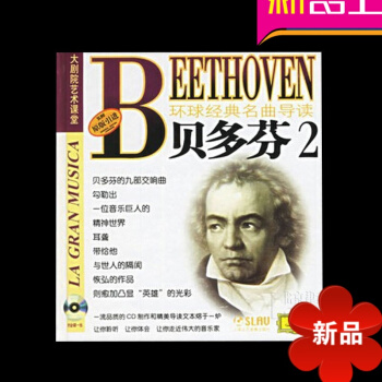 原版引进 环球经典名曲导读 贝多芬2 交响曲唱片CD+欣赏手册 音乐欣赏 上海音乐出版社 pdf epub mobi 电子书 下载
