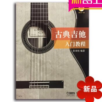 正版 全新 古典吉他入门教程 吉他初级教程 吉他教材 吉他曲谱 pdf epub mobi 电子书 下载