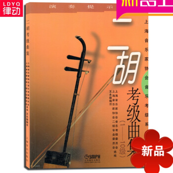 正版二胡教材 二胡考级曲集 二胡基础考级演奏教程 二胡考级 pdf epub mobi 电子书 下载