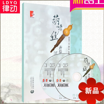 葫蘆絲麯譜 葫蘆絲齊奏重奏麯精（一）正版葫蘆絲教材教程書籍 pdf epub mobi 電子書 下載