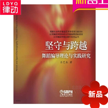 堅守與跨越—舞蹈編導理論與實踐研究 舞蹈基礎教材 pdf epub mobi 電子書 下載