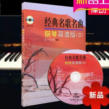 經典名歌名麯鋼琴簡譜版(三)教材 鋼琴教程 鋼琴麯譜書籍附CD一張 經典名歌名麯鋼琴簡譜版(3)(附 pdf epub mobi 電子書 下載