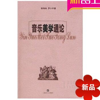 音樂美學通論 音樂理論教材 樂理教程書籍 修海林 羅小平 著 pdf epub mobi 電子書 下載