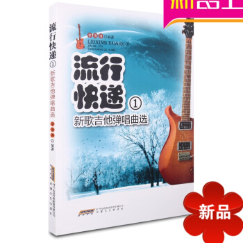 流行快遞①新歌吉他彈唱麯麯譜 吉他教材教程 正版吉他譜 pdf epub mobi 電子書 下載
