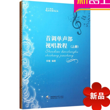 首調單聲部視唱教程(上下)/21世紀音樂教育叢書 正版書籍 藝術 鄭敏 西南師大 pdf epub mobi 電子書 下載