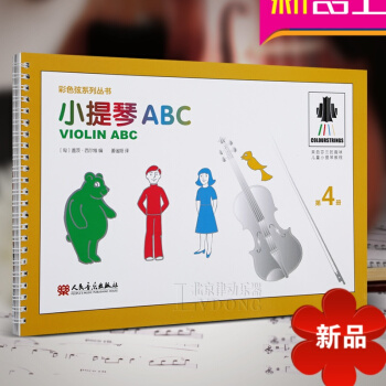 小提琴ABC 第4冊 趣味兒童小提琴教程 彩色弦係列叢書 兒童小提琴入門教程 小提琴教程書 蓋茨·西