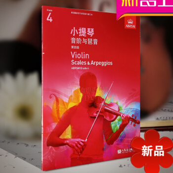 正版英皇考級教材 小提琴音階與琶音第四級 中文版 小提琴考級教程教材書第4級 人民音樂齣版社