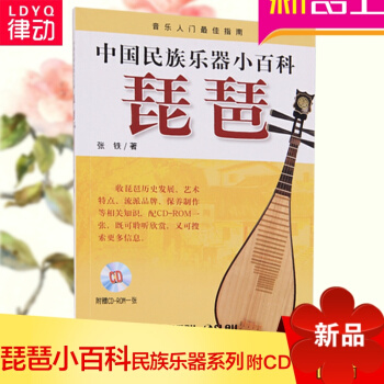 中国民族乐器小百科琵琶教材附CD 基础入门自学琵琶教程 pdf epub mobi 电子书 下载