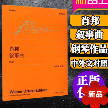 正版肖邦钢琴作品集 叙事曲 维也纳原始版 中外文对照 流行钢琴曲谱 钢琴进阶曲集 初学者钢琴乐谱乐曲 pdf epub mobi 电子书 下载