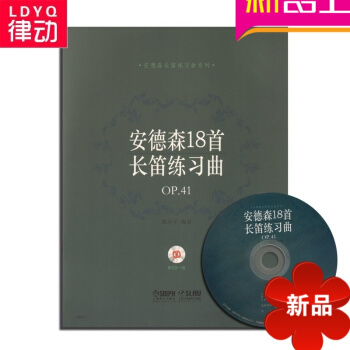 正版长笛练习曲 安德森18首长笛练习曲OP.41附CD安德森长笛练习曲 pdf epub mobi 电子书 下载